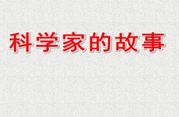 大班科學(xué)科學(xué)家的故事PPT課件