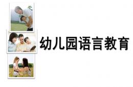 幼兒園語言教育PPT課件