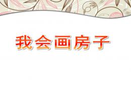 中班美術我會畫房子PPT課件