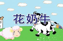 大班美術花奶牛PPT課件