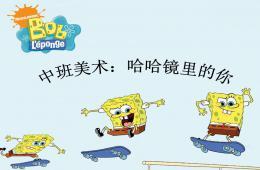 中班科學(xué)勺子里的哈哈鏡PPT課件