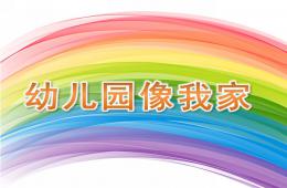 小班語言音樂幼兒園像我家PPT課件歌曲