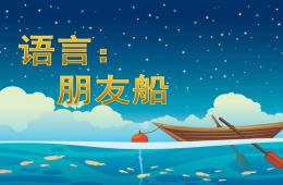 中班語言朋友船PPT課件