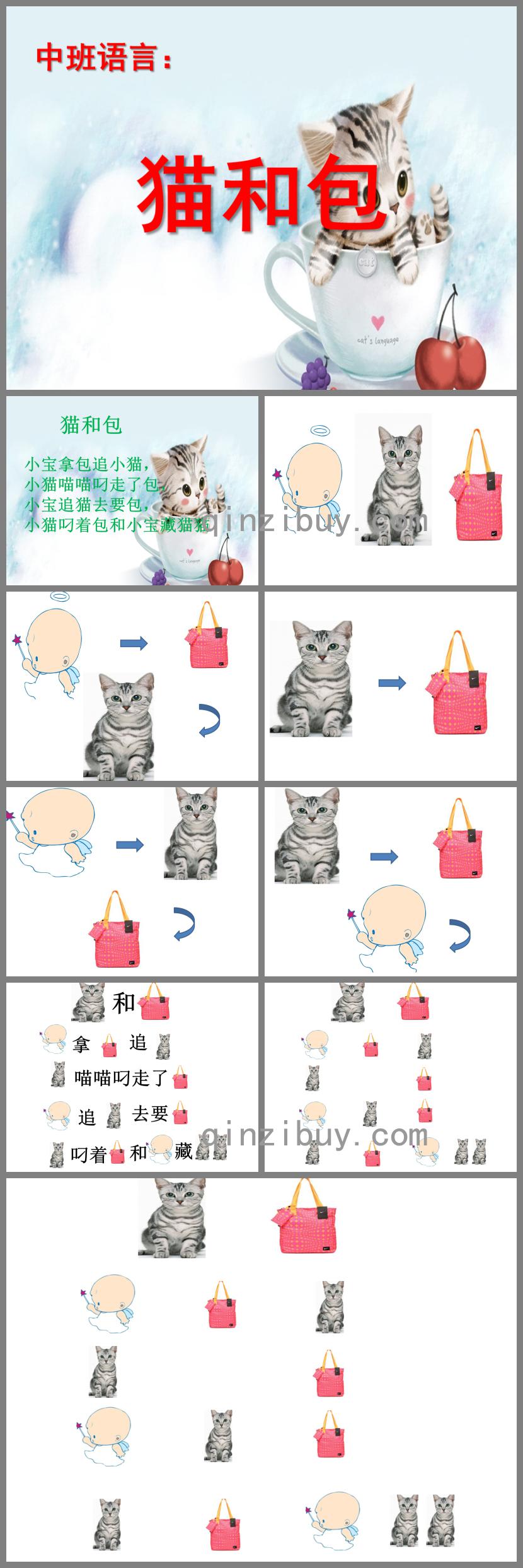 中班語(yǔ)言繞口令貓和包PPT課件