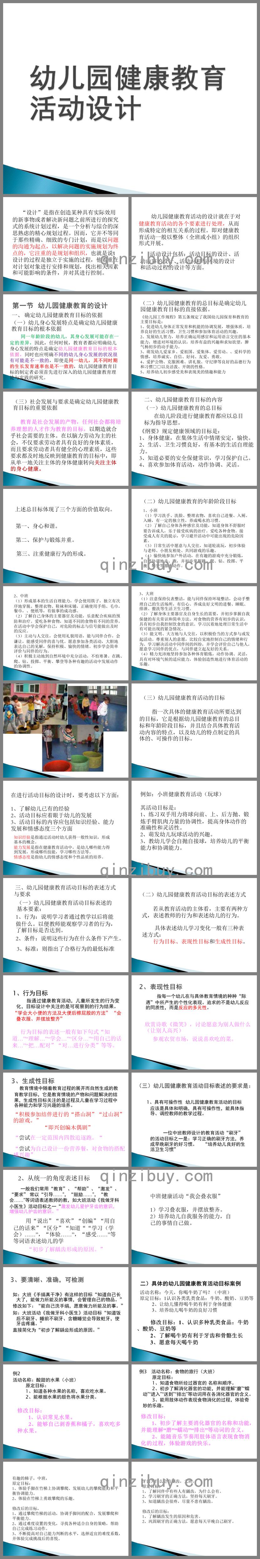 幼兒園健康教育活動設計PPT課件