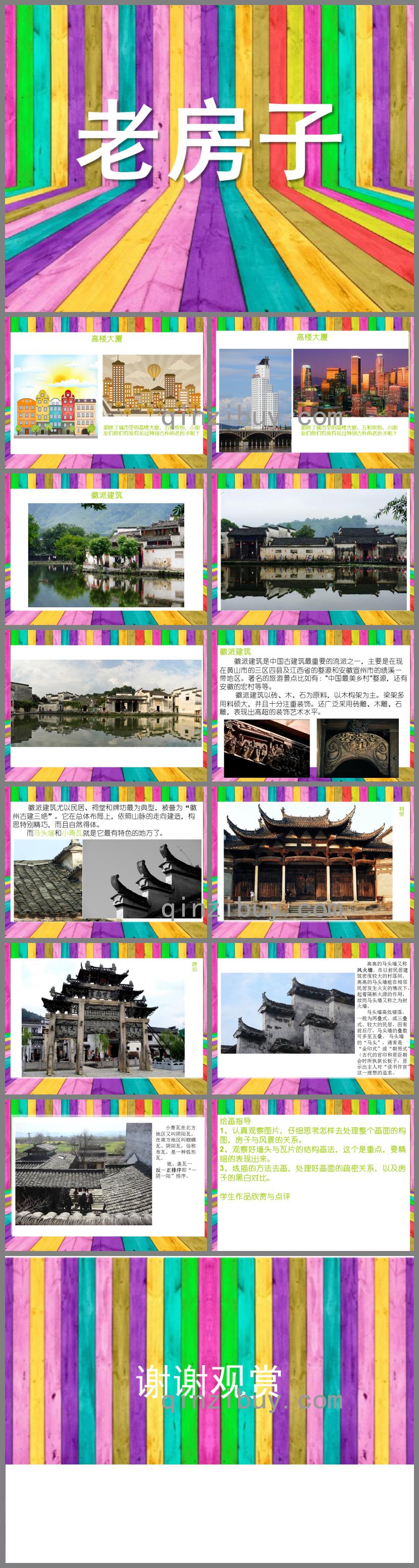 大班美術老房子PPT課件