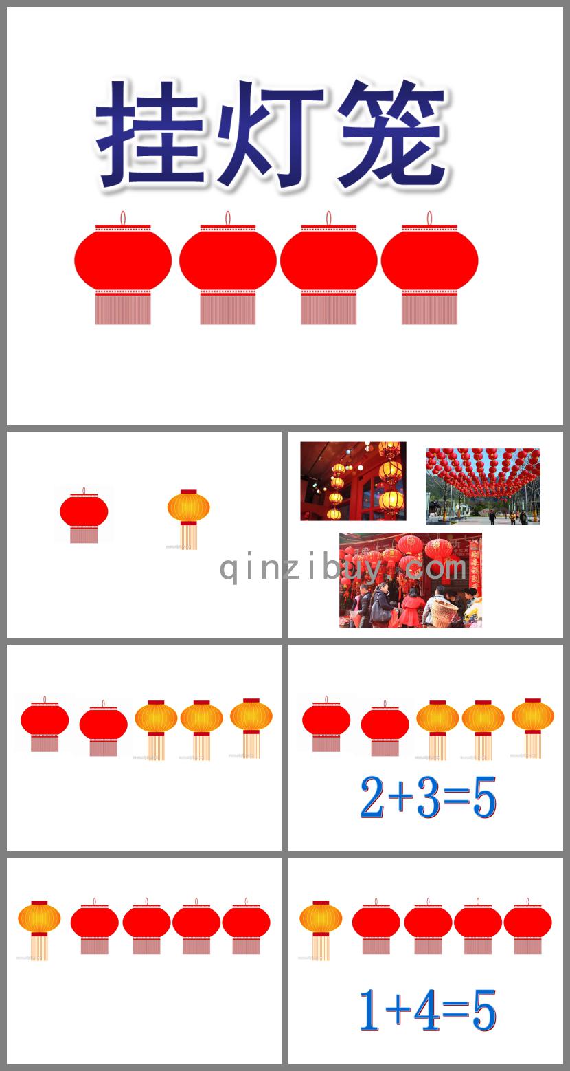 大班數學掛燈籠PPT課件