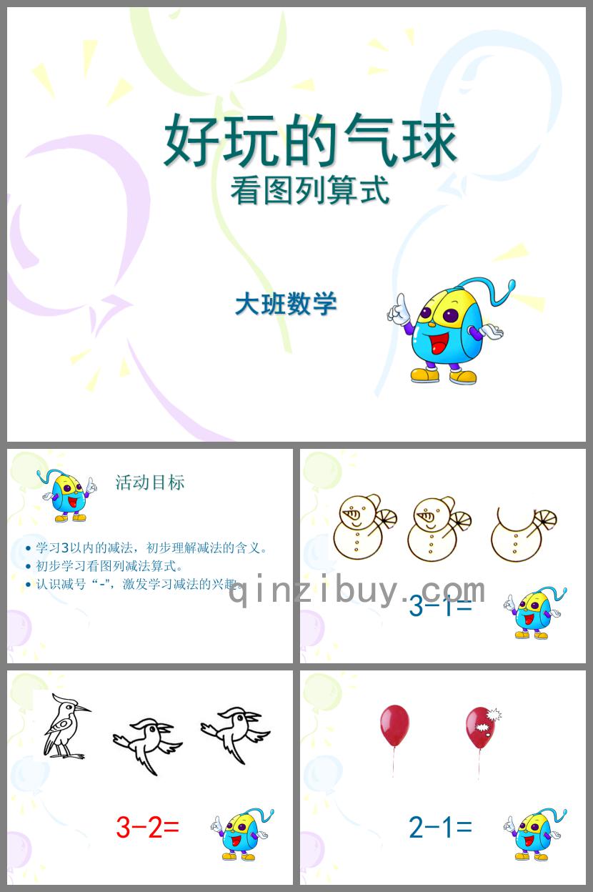 大班數學好玩的氣球PPT課件