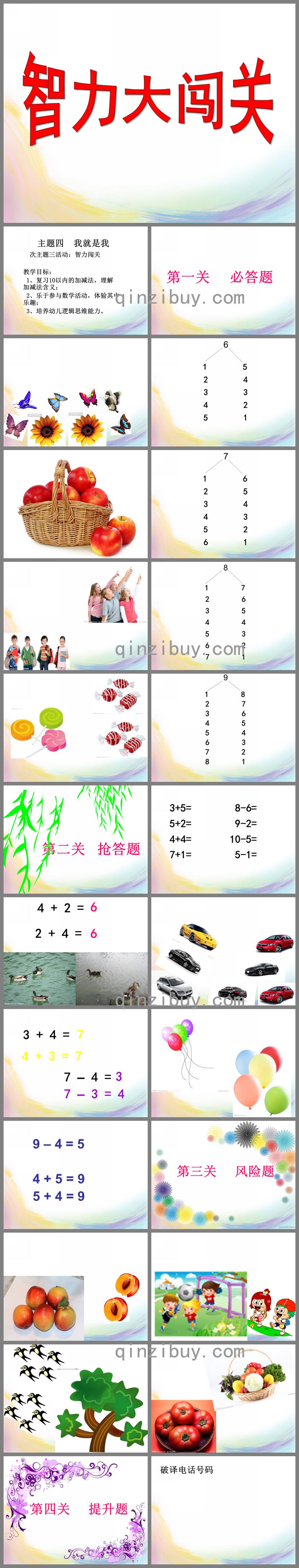 大班數(shù)學(xué)智力闖關(guān)PPT課件