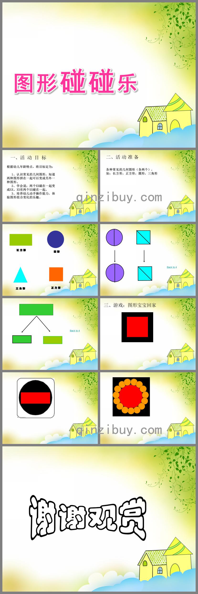 大班數(shù)學(xué)圖形碰碰樂PPT課件