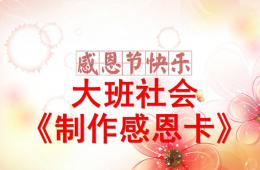 大班社會制作感恩卡PPT課件