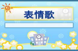 大班音樂(lè)課表情歌PPT課件歌曲