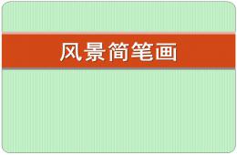 大班美術風景簡筆畫PPT課件