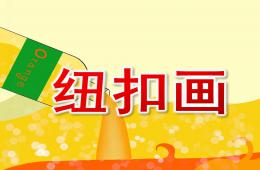 大班美術紐扣畫PPT課件