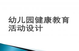 幼兒園健康教育活動(dòng)設(shè)計(jì)PPT課件