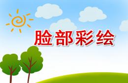 大班美術活動臉部彩繪PPT課件