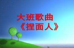 大班歌曲捏面人PPT課件音樂