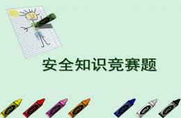 幼兒園安全知識競賽必答題PPT課件
