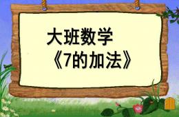 大班數(shù)學(xué)7的加法PPT課件