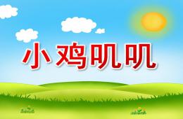 中班語言小雞嘰嘰PPT課件