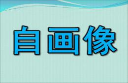 大班美術活動自畫像PPT課件