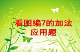 幼兒園數(shù)學看圖編7的加法應用題PPT課件