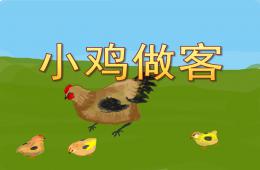 小班數學小雞做客PPT課件