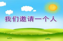大班音樂我們邀請一個人PPT課件