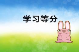 大班數學等分PPT課件