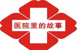大班社會醫院里的故事PPT課件