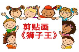 大班美術剪貼畫-獅子王PPT課件
