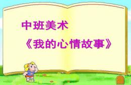 大班健康我的心情故事PPT課件
