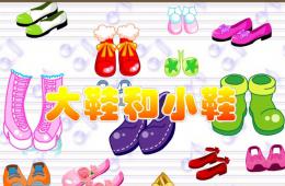 大班音樂活動大鞋與小鞋PPT課件歌曲