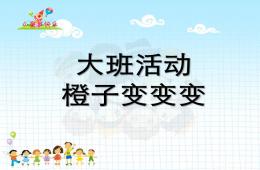 大班活動橙子變變變PPT課件