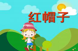 幼兒園故事紅帽子PPT課件配音音樂