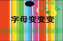 大班英文字母變變變PPT課件