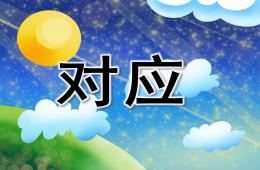 大班數學對應PPT課件
