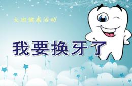 大班健康換牙PPT課件