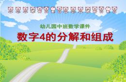 大班數學公開課4的分解和組合PPT課件