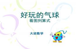 大班數(shù)學(xué)好玩的氣球PPT課件