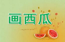 中班美術畫西瓜PPT課件配音