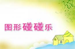 大班數(shù)學(xué)圖形碰碰樂(lè)PPT課件