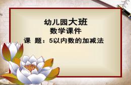 大班數(shù)學(xué)5以?xún)?nèi)數(shù)的加減法PPT課件