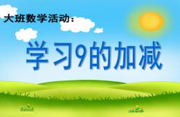 大班數(shù)學(xué)活動(dòng)學(xué)習(xí)9的加減PPT課件