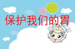 大班健康保護我們的胃PPT課件