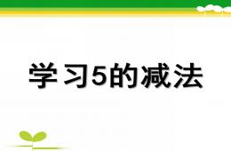大班數學5的減法PPT課件