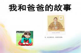 大班故事我和爸爸的故事PPT課件