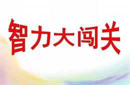 大班數(shù)學(xué)智力闖關(guān)PPT課件
