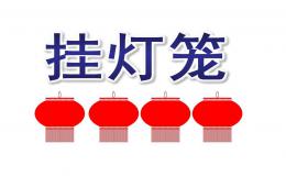大班數學掛燈籠PPT課件