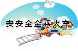 大班安全安安全全乘火車PPT課件